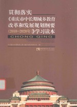 贯彻落实《重庆市中长期城乡<em>教育</em>改革和发展规划纲要  2010-2020年》学习读本