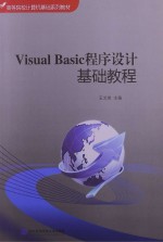 Visual Basic<em><em>程序</em><em>设计</em></em><em>基础</em>教程