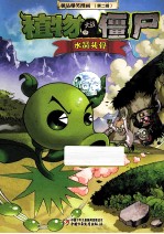 极品爆<em>笑</em>漫画  第2辑  植物大战僵尸  水晶头骨
