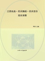 江西戏曲  民间舞蹈  民间音乐<em>现状</em><em>调查</em>