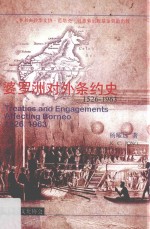 婆罗洲对外条约史  1526-1963