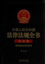 <em>中华</em>人民共和国法律法规<em>全书</em>  综合卷  第3<em>版</em>