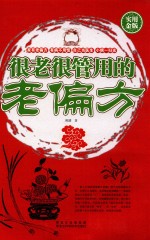 很老很管用的老偏方  实用金版