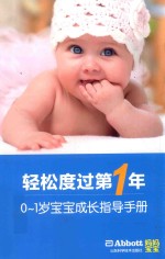 轻松度过第一年:0-1岁<em>宝宝</em>成长指导手册
