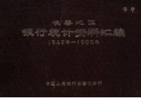 <em>长春</em>地区银行统计资料汇<em>编</em>  1949年-1980年