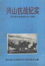 <em>兴山</em>县抗战纪实  纪念抗日战争胜利50周年