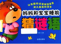 妈妈和宝宝<em>睡<em>前猜</em></em><em>谜语</em>