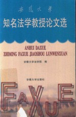 安徽<em>大学</em>知名法学教授论文选