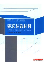 高等院校“十二五”规划教材  建筑装饰材料