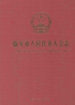 临安市<em><em>人民</em><em>代表</em><em>大会</em></em><em>志</em>