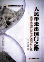 人民币走出国门之路  离岸市场发展与资本<em>项目</em>开放