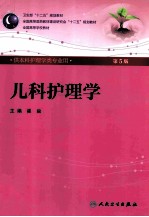 儿科护理学  第<em>5</em>版