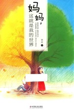 妈妈，这就是我的<em>世界</em>