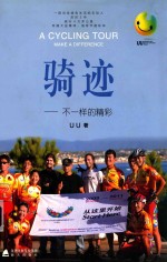 骑迹  不一样<em>的</em><em>精彩</em>