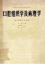 全国中等卫生学校教材  口腔组织学及病理学  供口腔医士专业用