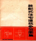 装配式住宅<em>建筑</em>参数图集