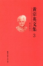 <em>黄宗</em>英文集  3  我公然老了