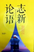 <em>志新</em>论语