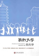 <em>我的</em><em>大学</em><em>我的</em>梦