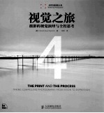 视觉之旅  4  摄影的视觉演绎与全程思考  彩印