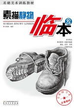 基础美术训练教材  素描静物临本  2