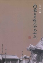 内<em>蒙古</em>多伦史料与<em>研究</em>