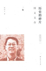 历史的碎片  <em>国义</em>文存  第1集