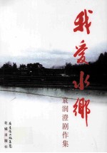 我爱水乡  <em>袁润</em>澄剧作集