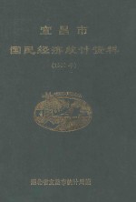 <em>宜<em>昌市</em></em>国民经济统计资料  1990年