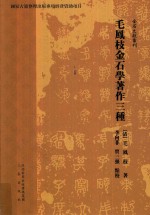 <em>毛凤</em>枝金石学著作三种