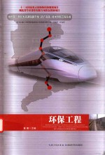 中国第一条长大高速铁路干线（武广高铁）<em>技术</em>创新工程丛书  环保工程