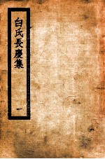元氏长庆集  <em>1</em>  白氏<em>文集</em>