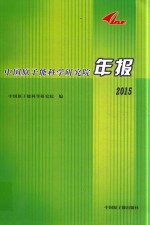 中国<em><em>原子</em>能</em>科学<em>研究</em>院年报  2015版