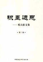 积墨远思  邓大松<em>文集</em>  <em>第</em><em>2</em><em>辑</em>