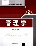 管理学  第2版