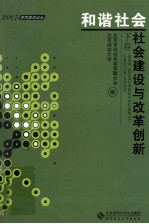 和谐社会  社会建设与改革创新  下