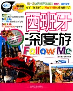 亲历者  西班牙深度游Follow Me