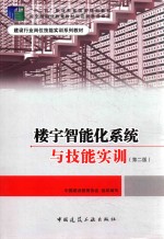 楼宇智能化系统与技能实训  第2版