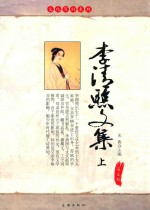 李清照文集  上  <em>图文</em><em>版</em>