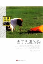 原创经典<em>作品</em>  当了先进的狗
