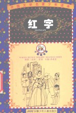 罗外国文学名著少年读本  红字