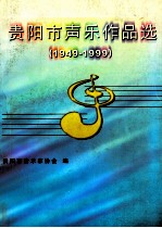 贵阳市<em>声乐</em><em>作品</em>选  1949-1999