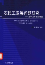 农民工发展问题研究  基于山西省的调查