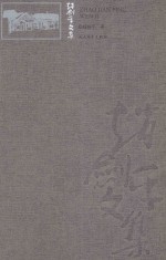 赵剑平文集  第5卷