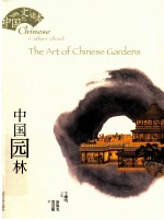 中国文化课本  中国园林