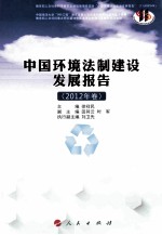 中国环境法制建设发展报告  2012年卷