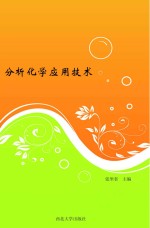 分析化学应用<em>技术</em>
