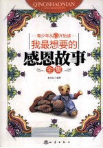 我最<em>想要</em><em>的</em>感恩故事全集