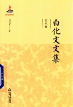<em>白<em>化文</em></em>文集  第8卷  三生石上旧精魂