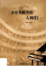 音乐圣殿里的大师们  下